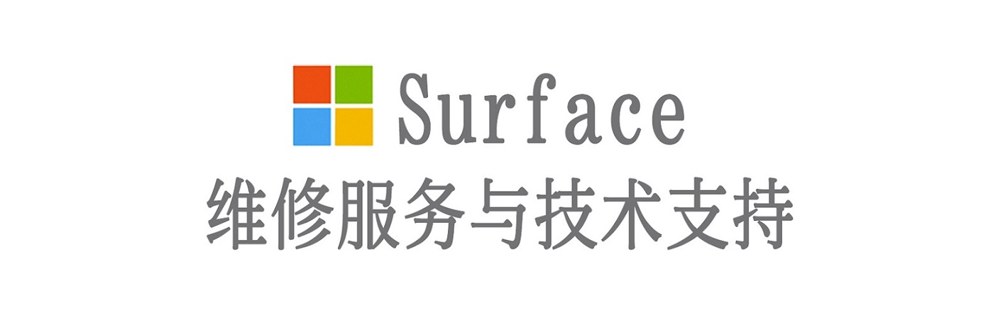 石台surface产品维修服务中心