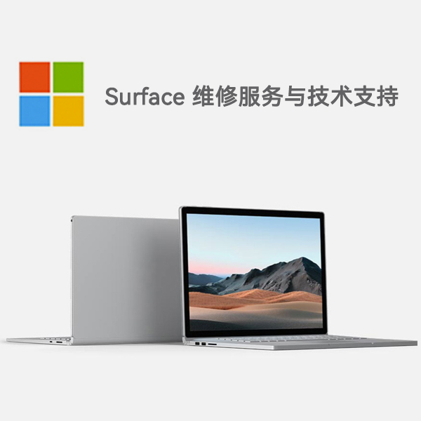 石台surface产品维修服务电话